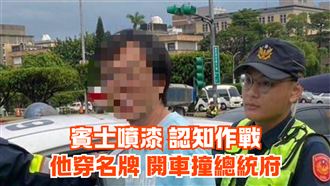 闖AIT按喇叭撞總統府　賓士男真實身分曝