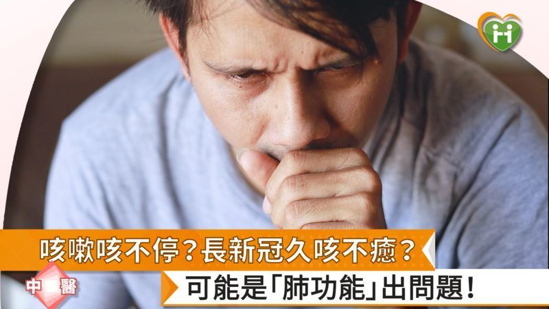 咳嗽咳不停？可能是「肺功能」出問題