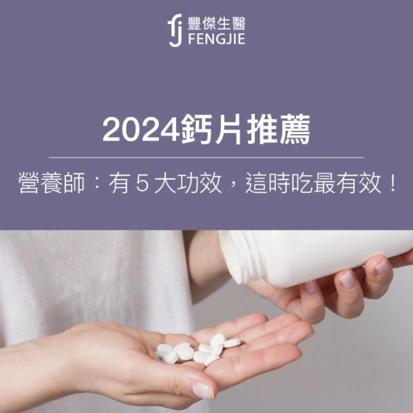 2024鈣片推薦！營養師：有5大功效，這時吃最有效！