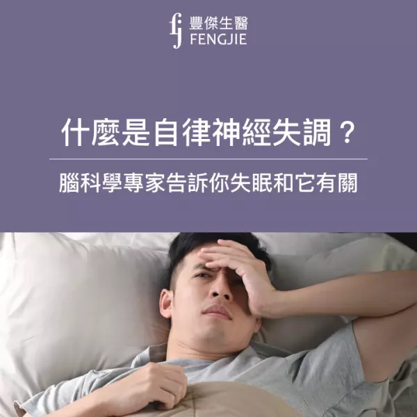 失眠睡不著？腦科學專家：小心自律神經失調10大症狀！