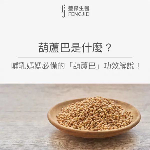 保健小知識：葫蘆巴是什麼？哺乳媽媽必備的「葫蘆巴」功效與副作用一次告訴你！