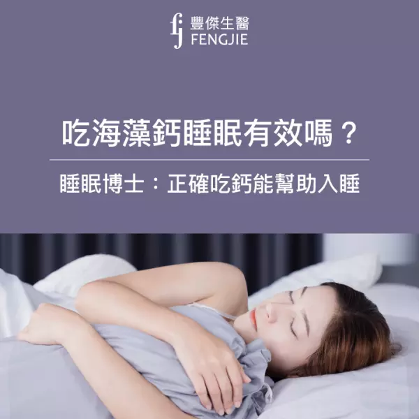 吃海藻鈣睡眠有效嗎？睡眠博士：正確吃鈣能幫助入睡