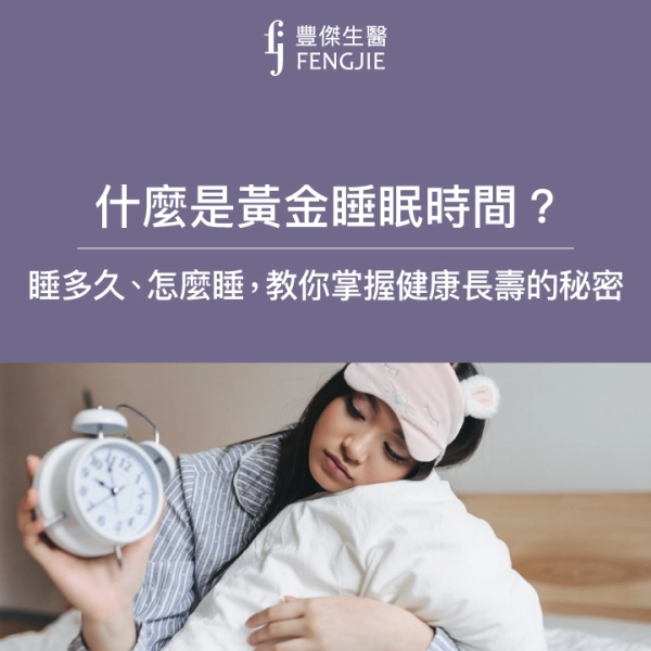 黃金睡眠時間是什麼？睡眠專家：「這個時間睡覺最健康！」