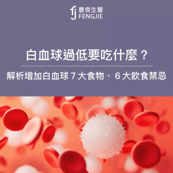 白血球過低要吃什麼？增加白血球7大食物！飲食6大禁忌要注意