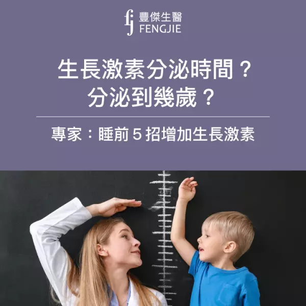 生長激素分泌時間？分泌到幾歲？專家：睡前5招增加生長激素