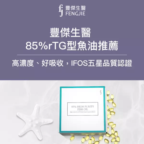 豐傑生醫85%rTG型魚油推薦，IFOS五星品質認證！