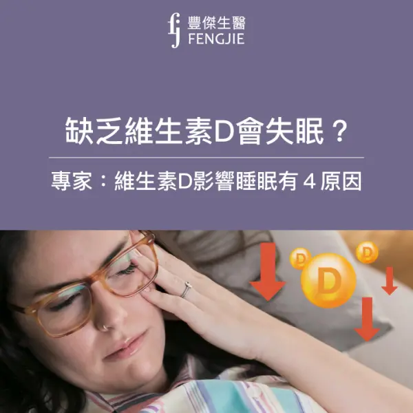 又睡不好？專家：「缺乏維生素Ｄ睡眠有影響！」４大原因曝