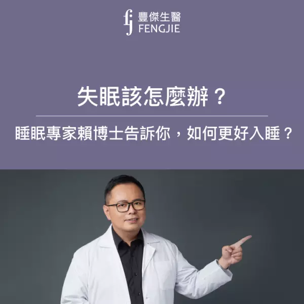 失眠該怎麼辦？ 睡眠專家賴博士告訴你失眠原因，如何更好入睡？