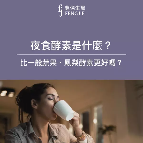 夜食酵素是什麼？比一般蔬果、鳳梨酵素更好嗎？