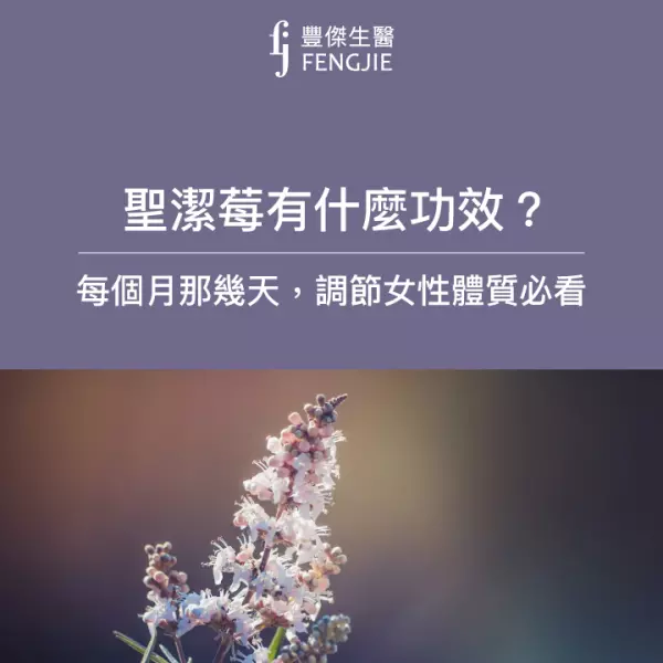 聖潔莓是什麼？功效有哪些？營養師：禁忌6大族群小心副作用