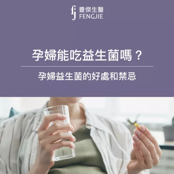 「孕婦益生菌」有哪些好處和禁忌？專家一一告訴你