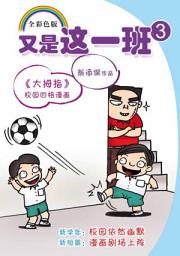 Ikonbillede 又是这一班3: 大拇指校园四格漫画