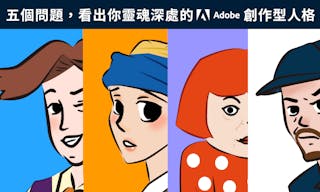 Adobe創作型人格圖解首圖_tnl_eld_1