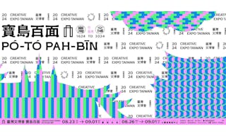 2024臺灣文博會「寶島百面」主題及主視覺正式揭曉 臺南在地團隊毛毛雨設計操刀 傳統文化符號轉譯新樣貌