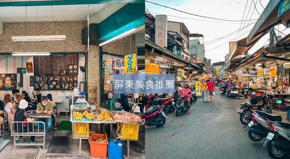 【屏東美食】推薦十家在地人會吃的美食餐廳與小吃