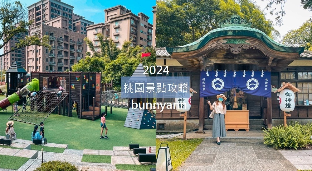 2024【桃園景點】推薦50個新景點全打包，12條桃園一日遊路線