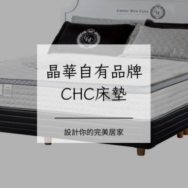 CHC床墊