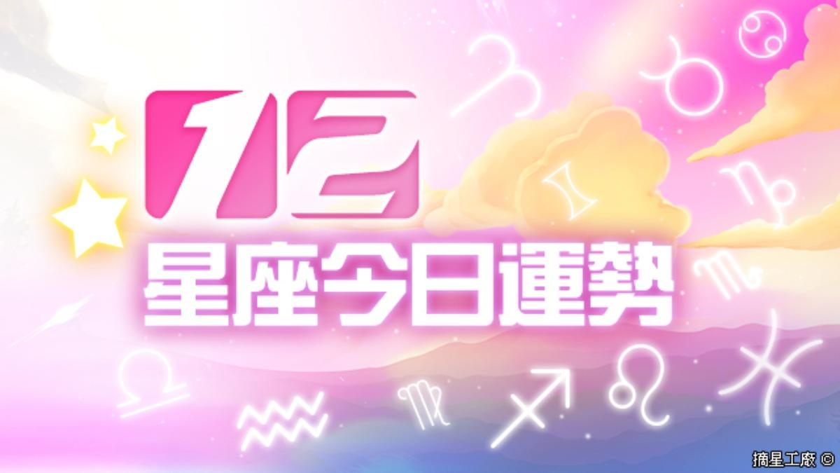 12星座2024年6月26日運勢。（圖／摘星工廠提供）