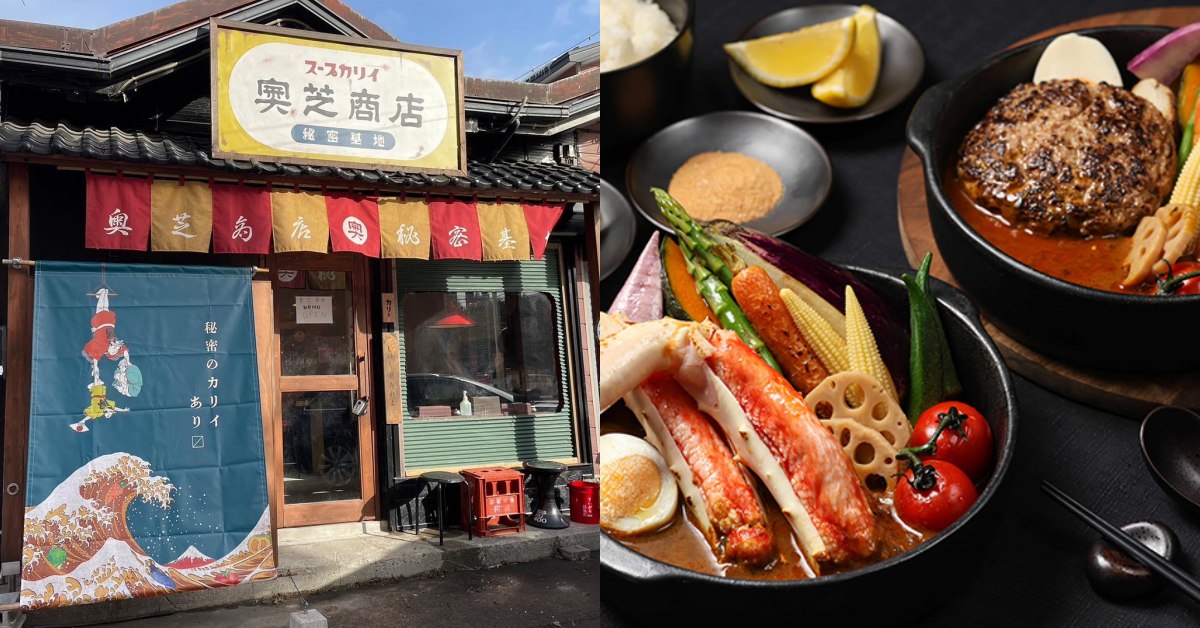 日本第一蝦湯咖哩「奧芝商店」登台！風靡北海道的濃郁口味，只有台北晶華吃得到