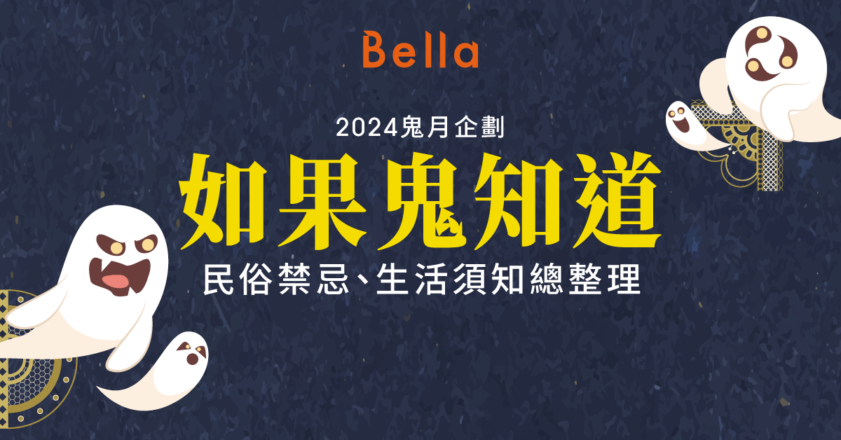 2024鬼月企劃｜【如果鬼知道】民俗禁忌、生活須知總整理