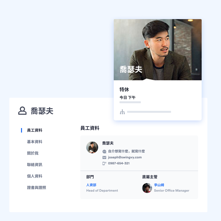 在Swingvy 人事中心裡，可以自訂呈現豐富的員工個人資