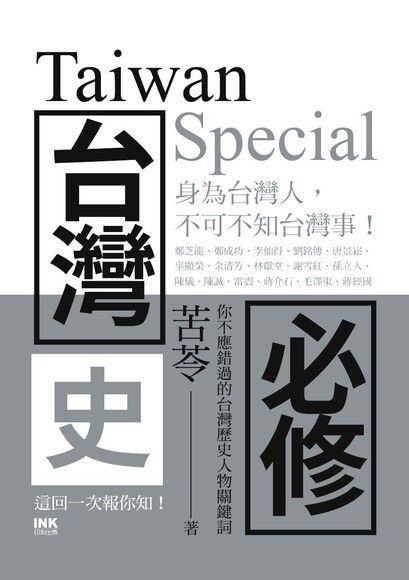 台灣史必修 Taiwan Special