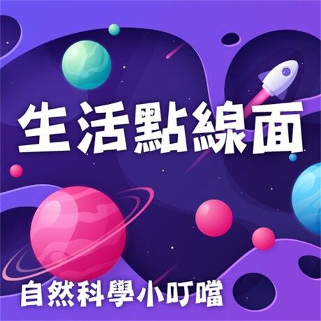 生活點線面(自然科學小叮噹)