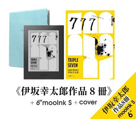 6 吋 mooInk S + 保護殼 （冰川藍）+《伊坂幸太郎作品8冊》