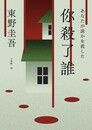 你殺了誰（《新參者》加賀恭一郎系列最新作）【附地圖】