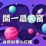 開一扇天窗(自然科學小叮噹)