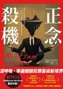 正念殺機【NETFLIX影集Murder Mindfully蓄弒待發】