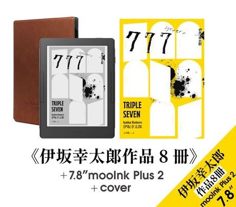 7.8 吋 mooInk Plus 2 + 保護殼 （楓木棕）+《伊坂幸太郎作品8冊》