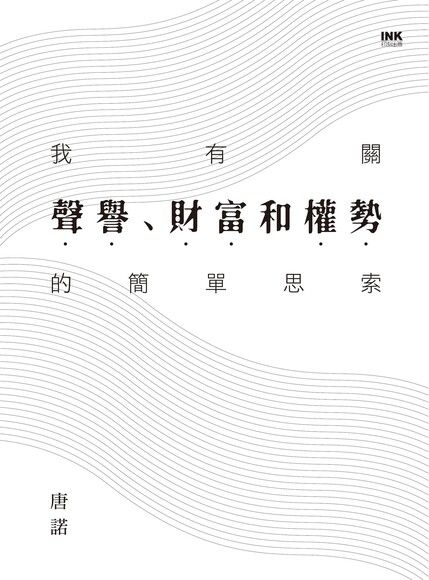 我有關聲譽、財富和權勢的簡單思索