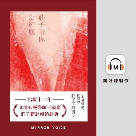 莊子陪你走紅塵【有聲書】