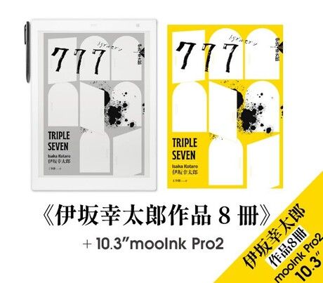 10.3 吋 mooInk Pro 2 +《伊坂幸太郎作品8冊》