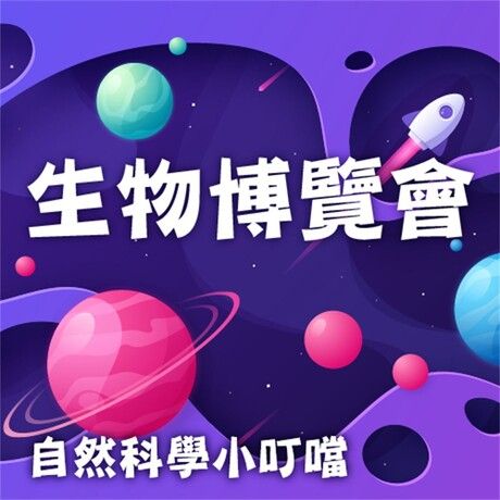 生物博覽會(自然科學小叮噹)