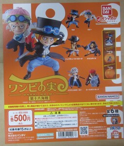 ワンピース ワンピの実 第十八海戦 全6種セット 台紙別売あり サボ コビー ミホーク クロコダイル ロー キッド