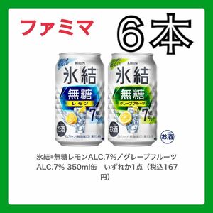 【6本】ファミリーマート 氷結350ml缶 いずれか6本 電子ギフト 無料クーポン 持ち帰り限定 無料引換券 （引換期限 2024年7月8日） URL通知