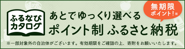 ふるなびカタログ