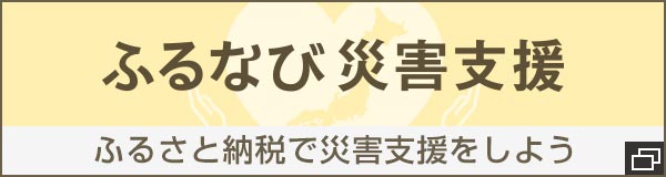 ふるなび災害支援