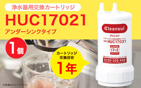 クリンスイ アンダーシンク 浄水器 カートリッジ HUC17021 交換用 アンダーシンクタイプ 水 浄水 ろ過 [ クリンスイ アンダーシンク 浄水器 カートリッジ 交換用 アンダーシンクタイプ 浄水 ろ過 アンダーシンク 浄水器 カートリッジ 交換用 アンダーシンクタイプ 浄水 ろ過 アンダーシンク 浄水器 カートリッジ 交換用 アンダーシンクタイプ 浄水 ろ過 クリンスイ ]