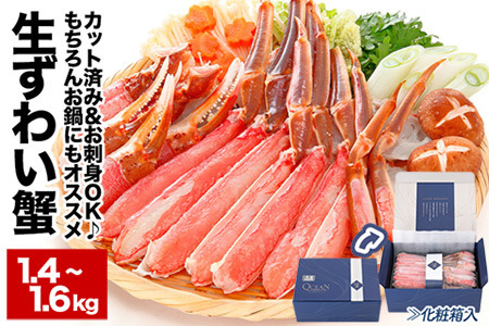 【生食可】カット済み生ずわいがに1.4～1.6kg(700～800g×2P) A-48026 刺身 鮮度 北海道 根室 ずわい蟹 ずわいガニ ズワイガニ 蟹 カニ かに しゃぶしゃぶ 鍋 生食 魚介 海鮮