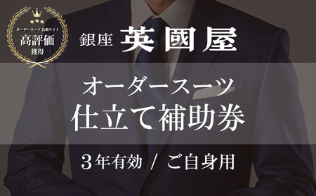 【3年有効】銀座英国屋 オーダースーツ仕立て補助券15万円分 ご自身用包装 | 埼玉県 北本市 オーダースーツ 仕立て上げるスーツ メンズファッション レディースファッション カスタムスーツ オーダースーツ、オーダージャケット オーダーコート オーダースラックス 着心地抜群 上質な生地 フィット感抜群 スーツの特注 オーダーメイドスーツ スーツのデザイン      ビジネススーツ カジュアルスーツ フォーマルスーツ おしゃれなスーツ クラシックスーツ モダンスーツ スーツのカスタマイズ 50万円