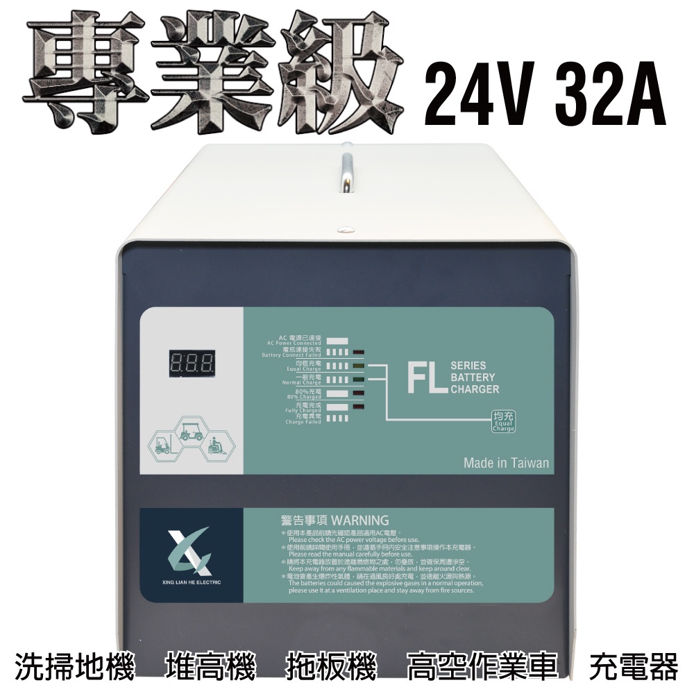 電動堆高機充電機 24V32A充電器 油壓車 電動油壓拖板車 FL 2432 2430 叉車充電器MF NF