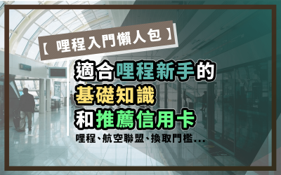 2023哩程入門懶人包，適合哩程新手的基礎知識和推薦信用卡