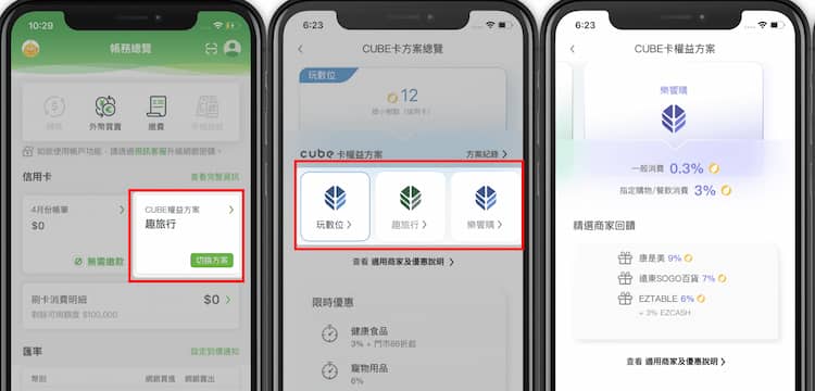 國泰世華 CUBE 卡於 app 內更換三選一指定通路步驟介紹