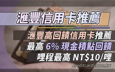 2024滙豐信用卡推薦，繳費消費最高6%、$10/哩