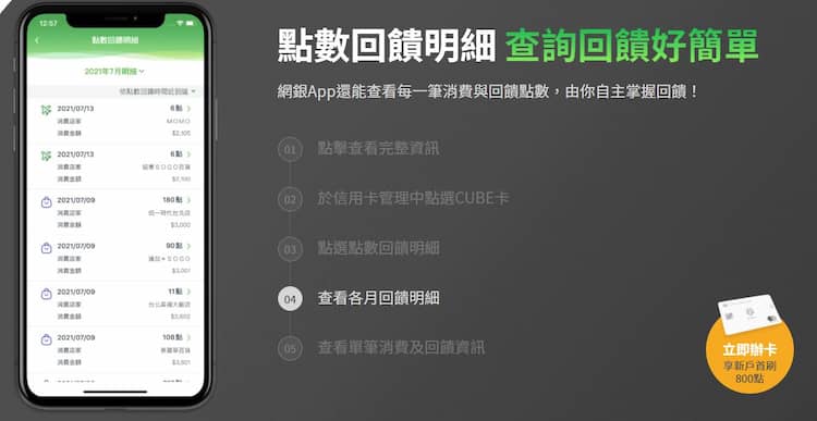 CUBE 卡可於 app 內詳細觀看每筆消費的回饋點數多寡