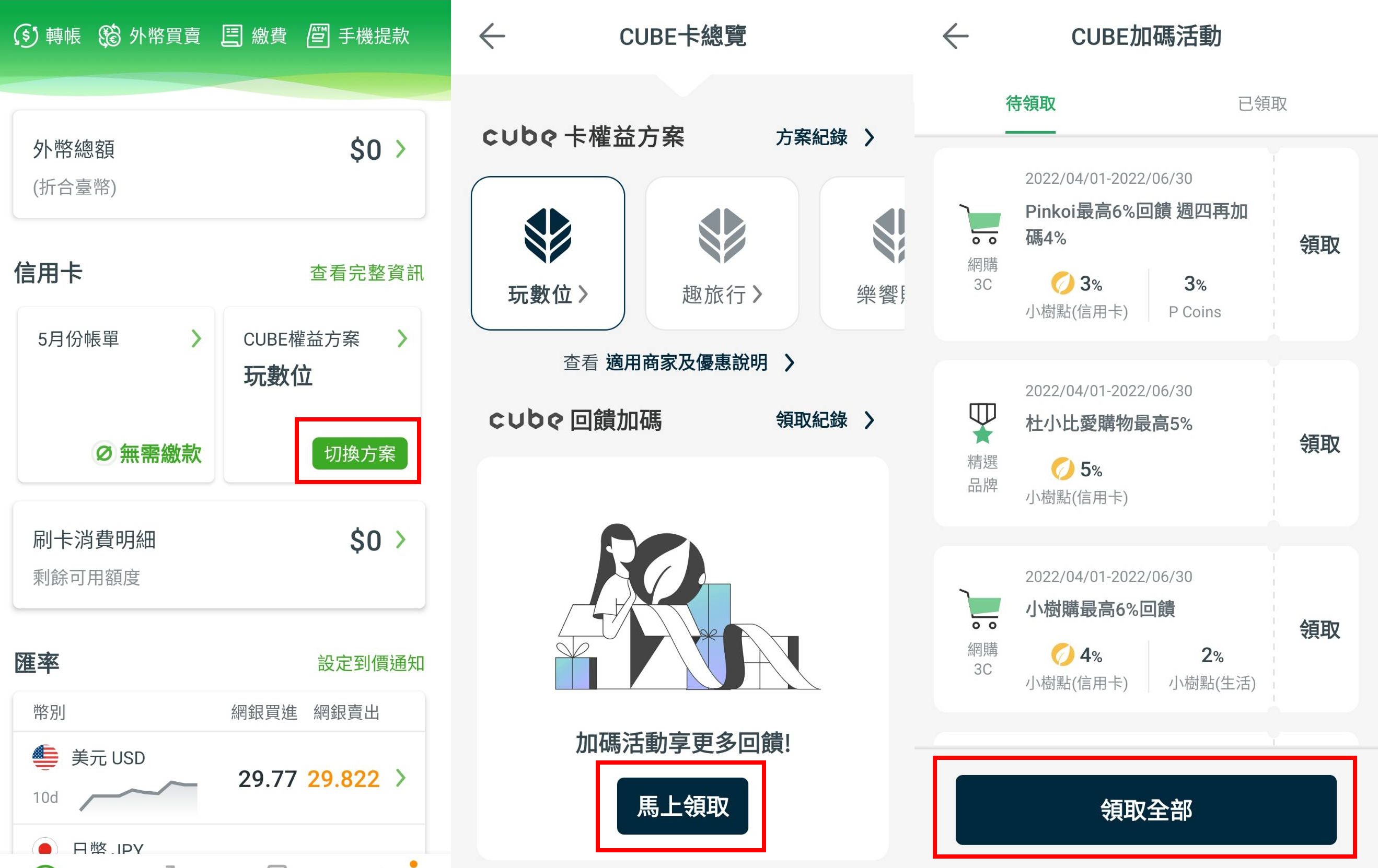 可於國泰世華網銀 app 中領取 CUBE 卡指定通路加碼優惠