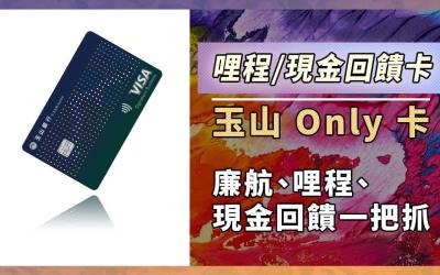 2024玉山Only卡最高國內3.2%、國外/餐廳/旅遊5.2%回饋，可兌換哩程